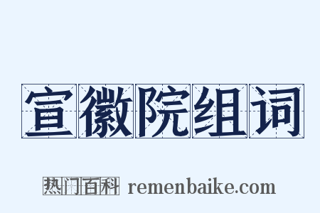 宣徽院组词是什么意思的图片
